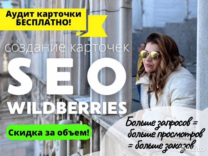 Создание карточек товара на wildberries и сео