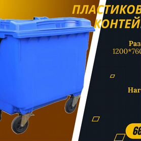 Мусорный пластиковый бак 660л S4767