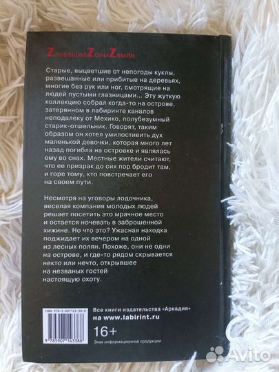 Остров кукол / Джереми Бейтс