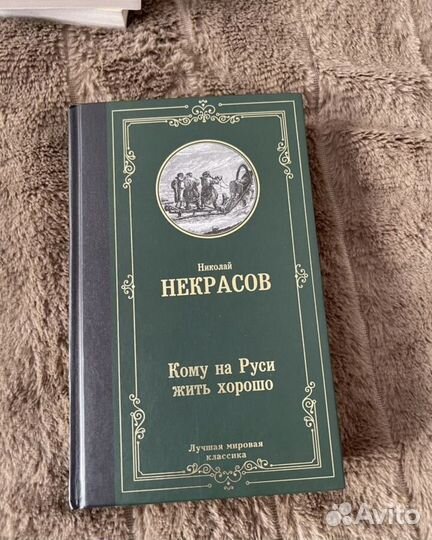 Н.Некрасов 
