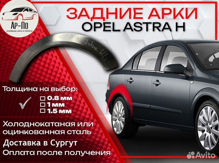 Ремонтные арки на Opel astra H