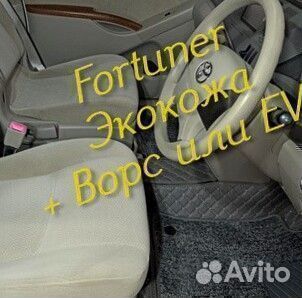 Коврики toyota fortuner 3D 5D из экокожи