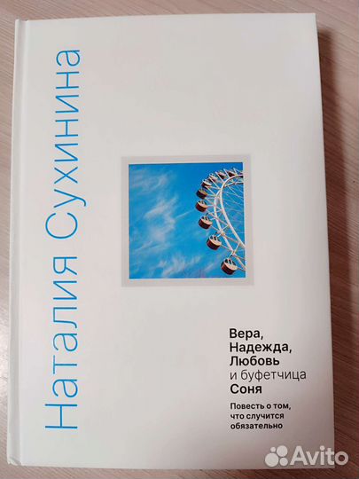 Книга Сухининой Натальи Вера, Надежда, Любовь