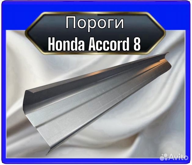 Порог Honda Accord 8