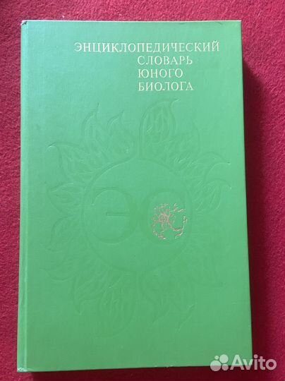 Энциклопедия юного биолога