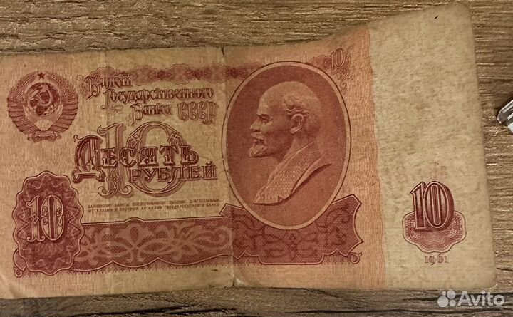 Купюра номиналом 10 рублей 1961 год серия ав