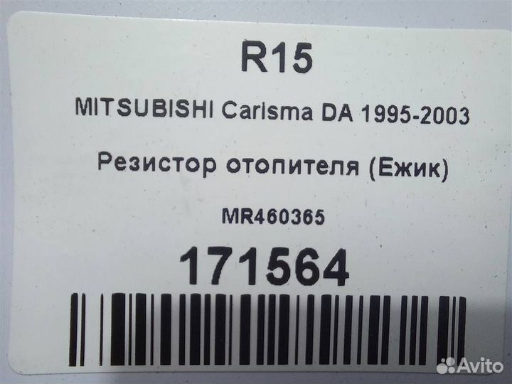 Резистор отопителя (Ежик) mitsubishi Carisma DA 1