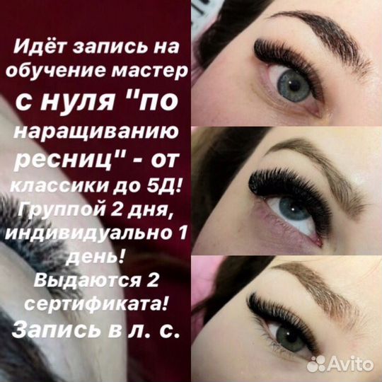 Обучение по наращиванию ресниц, мастер классы