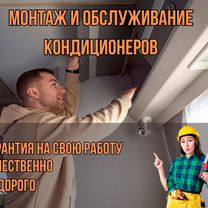 Монтаж/установка/ремонт/сплит систем/кондиционеров