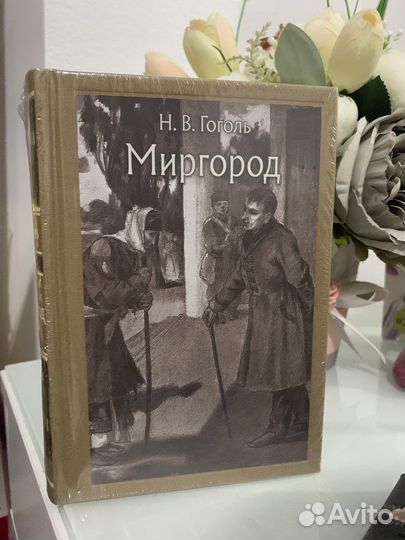 Миргород Гоголь