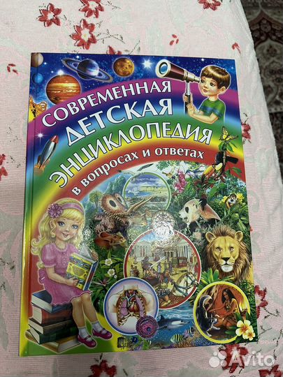 Современная детская энциклопедия