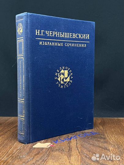Н. Г. Чернышевский. Избранные сочинения