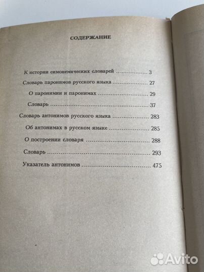Словарь паронимов и антонимов