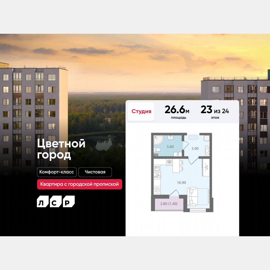 Квартира-студия, 26,6 м², 23/24 эт.