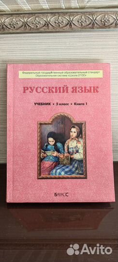 Учебник русский язык 5 класс школа 2100