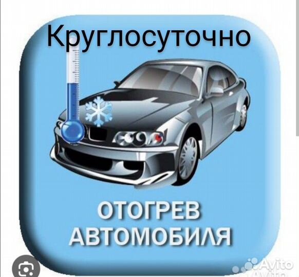 Отогрев авто автоотогрев отогрев