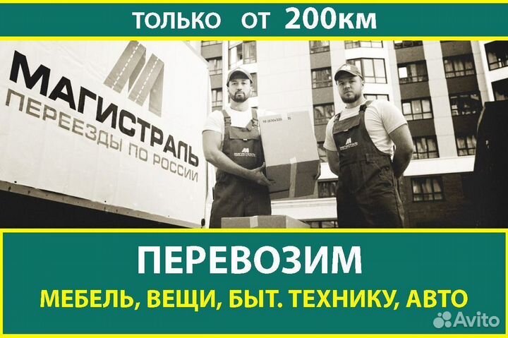 Переезды, межгород от 200 км, перевозка вещей