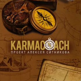 Karmacoach Ситников