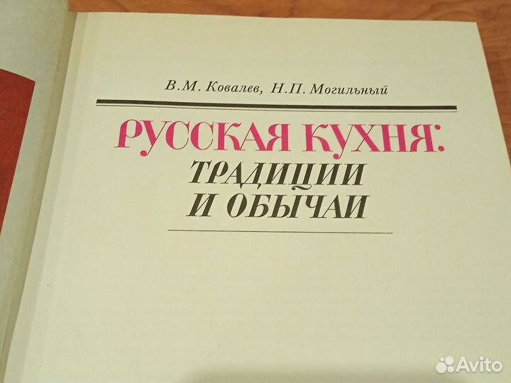 Русская кухня:Традиции и обычаи. В. Ковалев