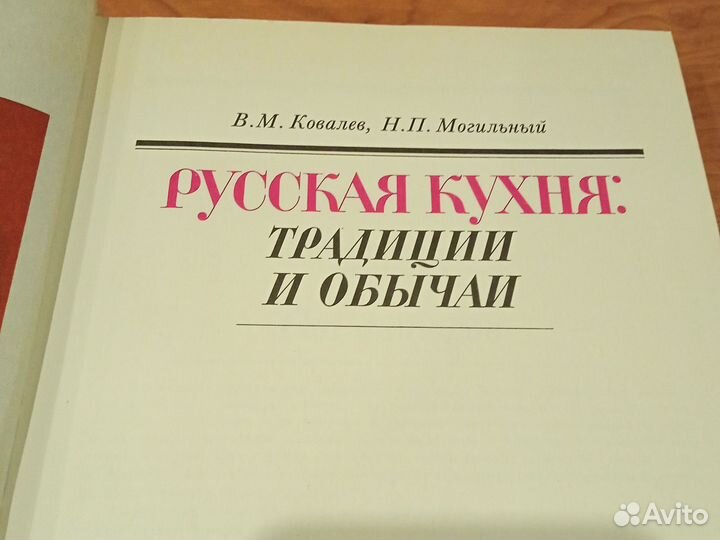 Русская кухня:Традиции и обычаи. В. Ковалев