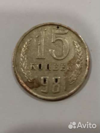 Монеты 15 копеек 1981 года