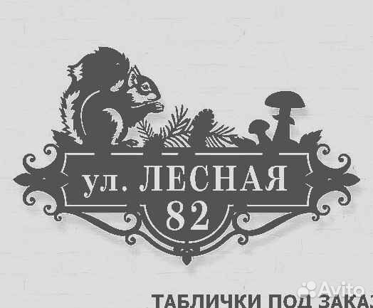 Красивая табличка с адресом