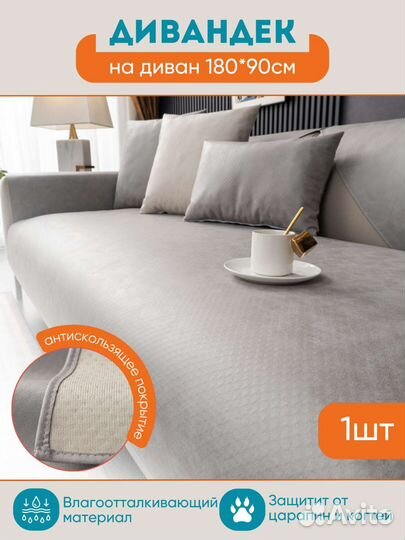 Накидка на диван