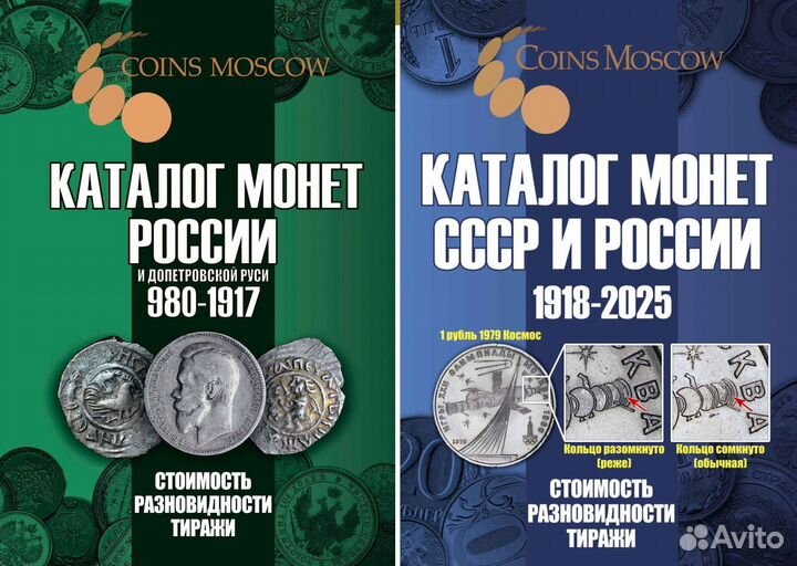 Каталоги монет россии 980-2025 годов 6 и 20 выпуск