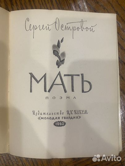 Сергей Островой Мать