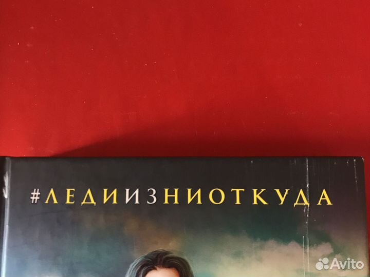 Фэнтези. Леди из ниоткуда