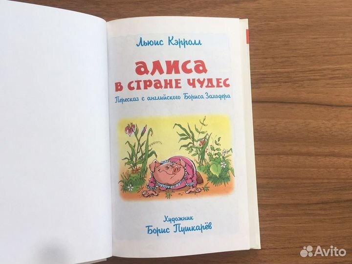 Книга Л.Кэрролл Алиса в стране чудес пер.Заходера