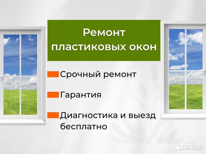 Ремонт окон