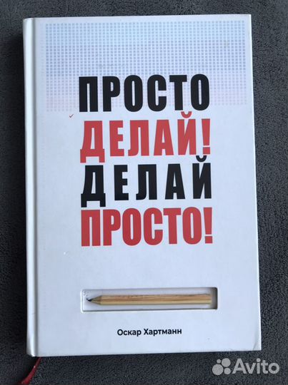 Книга «Просто делай Делай просто»