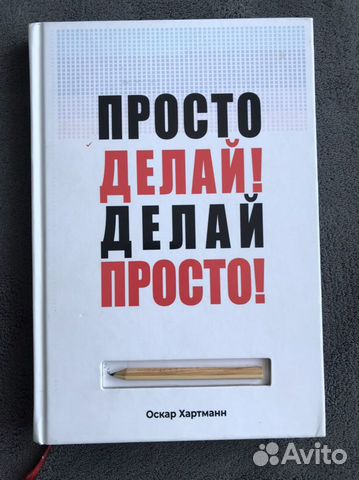 Книга «Просто делай Делай просто»