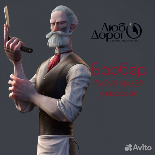 Барбер мужской парикмахер универсал