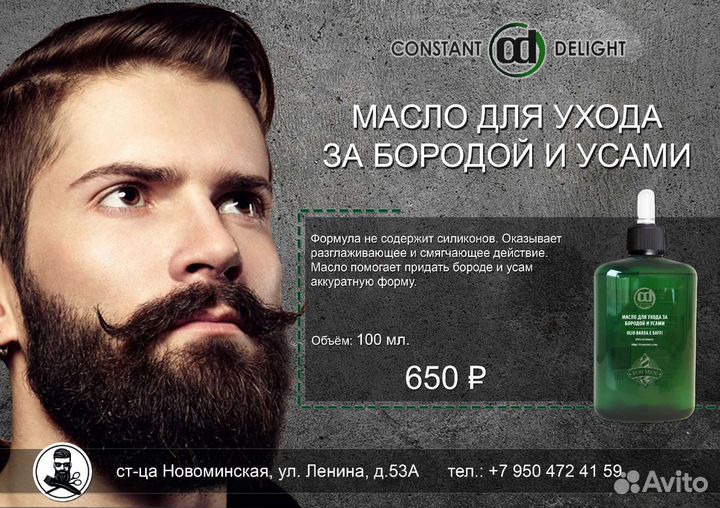 Косметика для бороды и усов Constant Delight