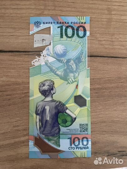 Купюра 100 рублей чемпионат мира по футболу