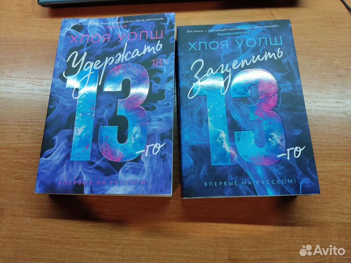 Хлоя Уолш «Зацепить 13-го», «Удержать 13-го»