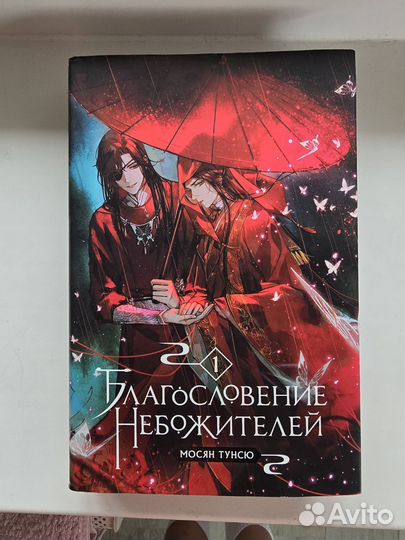 Книга Благословение Небожителей Том1