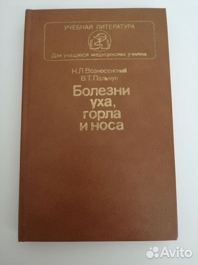Болезни уха, горла и носа. Учебник