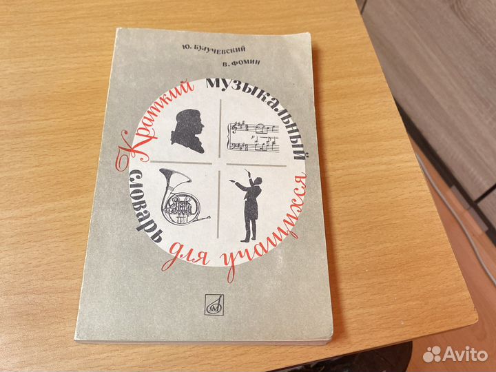 Краткий музыкальный словарь