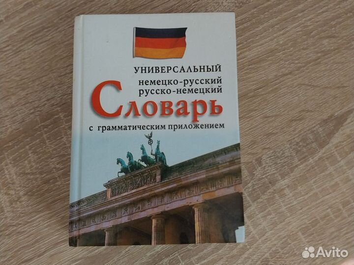 Немецко русский словарь