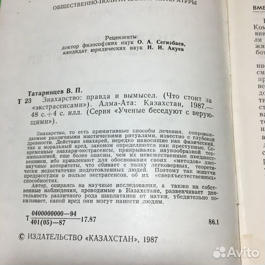 Знахарство: правда и вымысел, Татаринцев, 1987