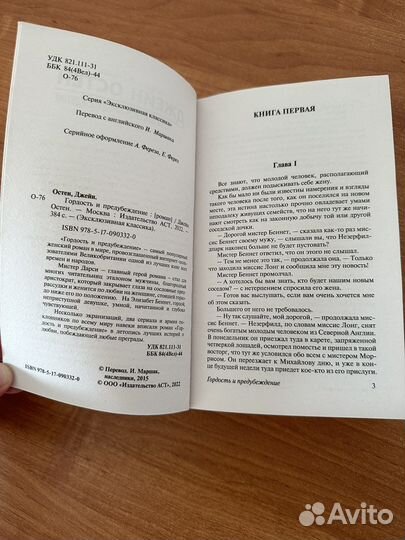 Гордость и предубеждение, Джейн Остен