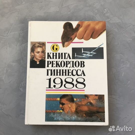 Книга рекордов гиннеса. 1988