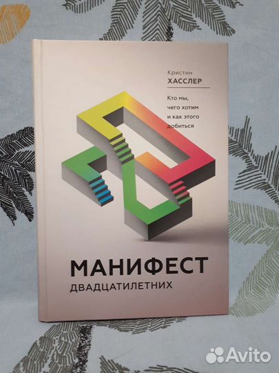 Кристин Хасслер манифест двадцатилетних