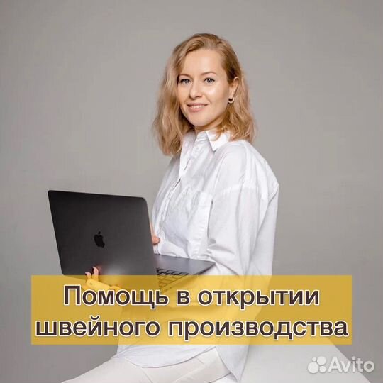 Швейный цех / консультации / открытие