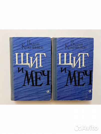 Щит и меч в 2 книгах (Комплект)