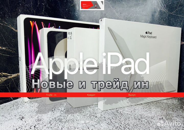 Apple iPad / Air / Pro новый и трейд ин