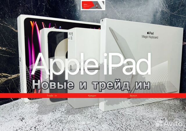 Apple iPad / Air / Pro новый и трейд ин